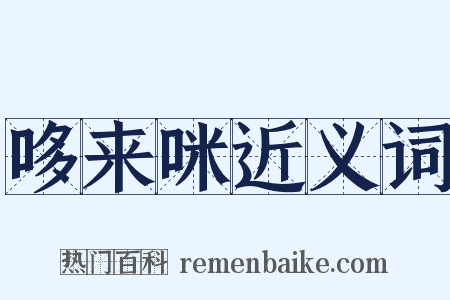 哆来咪近义词是什么意思的图片